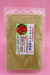 アマランサス焙煎粉50g(岩手県産)