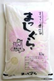 天日米　まっしぐら　10kg