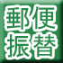 郵便振替